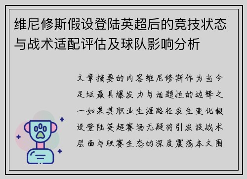 维尼修斯假设登陆英超后的竞技状态与战术适配评估及球队影响分析
