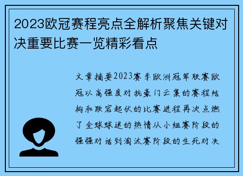 2023欧冠赛程亮点全解析聚焦关键对决重要比赛一览精彩看点