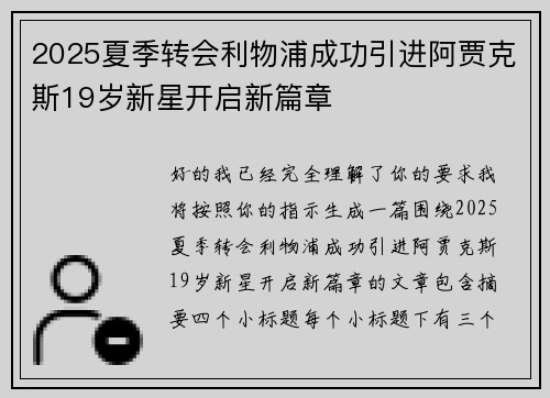 2025夏季转会利物浦成功引进阿贾克斯19岁新星开启新篇章
