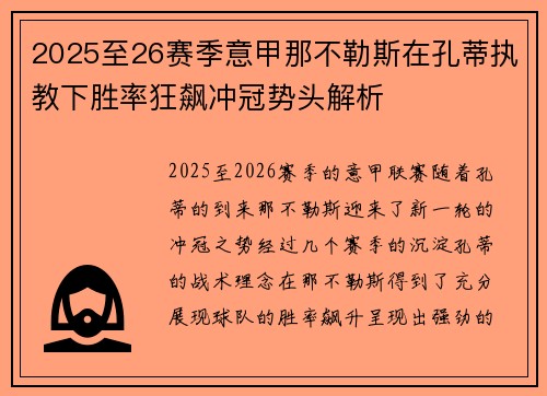 2025至26赛季意甲那不勒斯在孔蒂执教下胜率狂飙冲冠势头解析 2025至26赛季意甲那不勒斯在孔蒂执教下胜率狂飙冲冠势头解析
