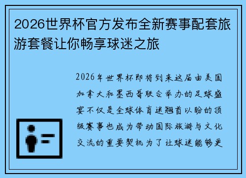 2026世界杯官方发布全新赛事配套旅游套餐让你畅享球迷之旅 2026世界杯官方发布全新赛事配套旅游套餐让你畅享球迷之旅