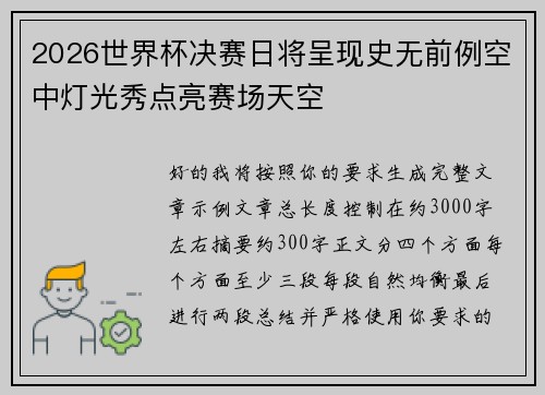 2026世界杯决赛日将呈现史无前例空中灯光秀点亮赛场天空 2026世界杯决赛日将呈现史无前例空中灯光秀点亮赛场天空