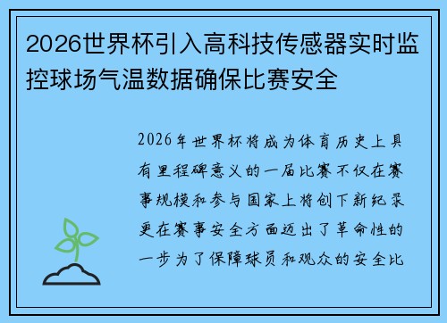 2026世界杯引入高科技传感器实时监控球场气温数据确保比赛安全