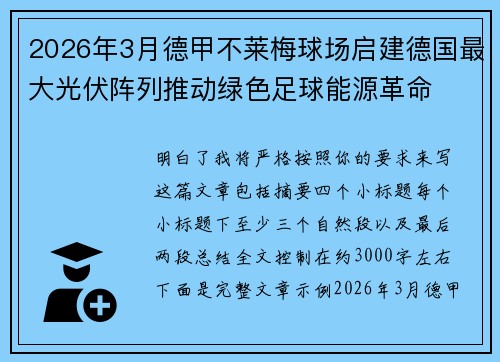 2026年3月德甲不莱梅球场启建德国最大光伏阵列推动绿色足球能源革命