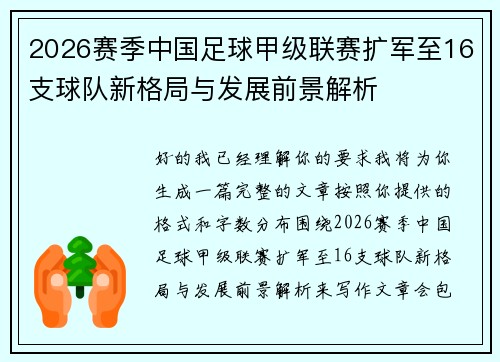2026赛季中国足球甲级联赛扩军至16支球队新格局与发展前景解析 2026赛季中国足球甲级联赛扩军至16支球队新格局与发展前景解析