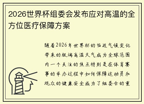 2026世界杯组委会发布应对高温的全方位医疗保障方案