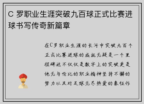 C 罗职业生涯突破九百球正式比赛进球书写传奇新篇章