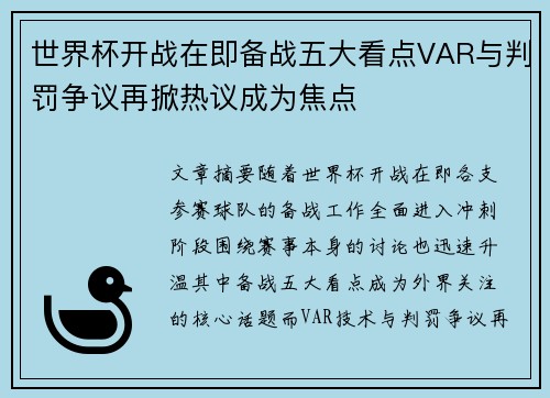 世界杯开战在即备战五大看点VAR与判罚争议再掀热议成为焦点