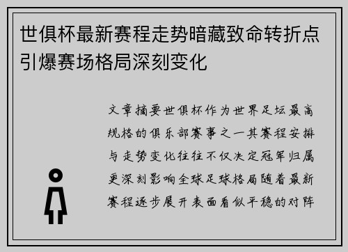世俱杯最新赛程走势暗藏致命转折点引爆赛场格局深刻变化