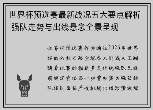 世界杯预选赛最新战况五大要点解析 强队走势与出线悬念全景呈现 世界杯预选赛最新战况五大要点解析 强队走势与出线悬念全景呈现