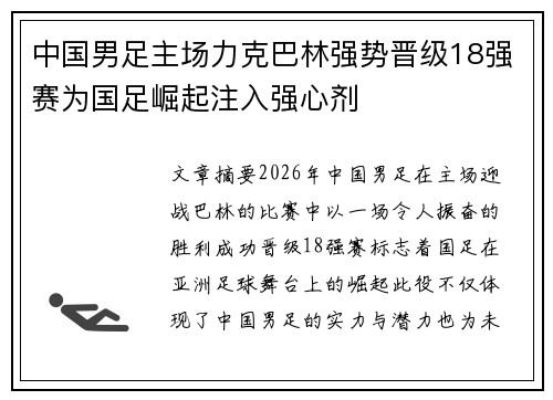 中国男足主场力克巴林强势晋级18强赛为国足崛起注入强心剂