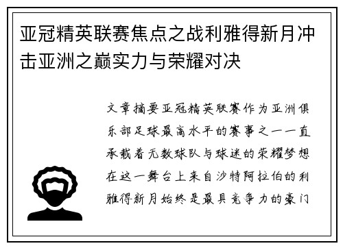 亚冠精英联赛焦点之战利雅得新月冲击亚洲之巅实力与荣耀对决