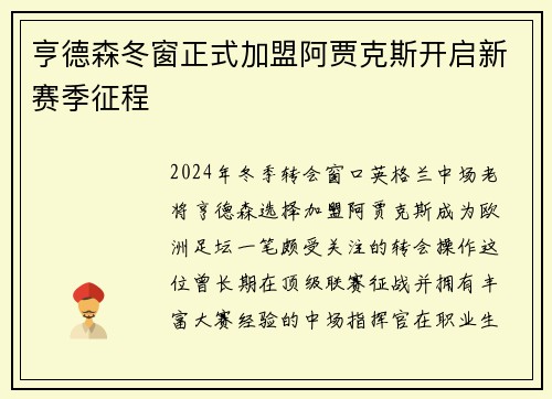 亨德森冬窗正式加盟阿贾克斯开启新赛季征程