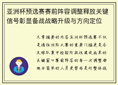 亚洲杯预选赛赛前阵容调整释放关键信号彰显备战战略升级与方向定位 亚洲杯预选赛赛前阵容调整释放关键信号彰显备战战略升级与方向定位