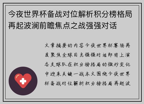 今夜世界杯备战对位解析积分榜格局再起波澜前瞻焦点之战强强对话