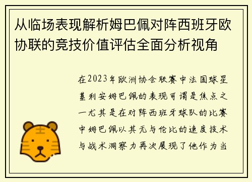 从临场表现解析姆巴佩对阵西班牙欧协联的竞技价值评估全面分析视角