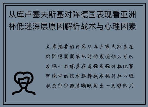 从库卢塞夫斯基对阵德国表现看亚洲杯低迷深层原因解析战术与心理因素 从库卢塞夫斯基对阵德国表现看亚洲杯低迷深层原因解析战术与心理因素