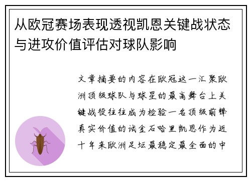 从欧冠赛场表现透视凯恩关键战状态与进攻价值评估对球队影响