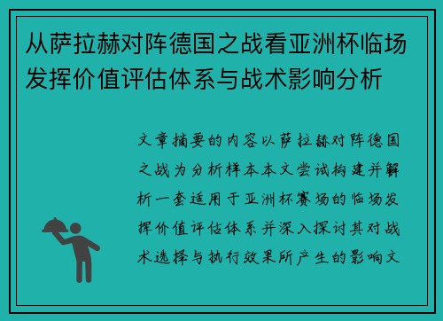 从萨拉赫对阵德国之战看亚洲杯临场发挥价值评估体系与战术影响分析 从萨拉赫对阵德国之战看亚洲杯临场发挥价值评估体系与战术影响分析