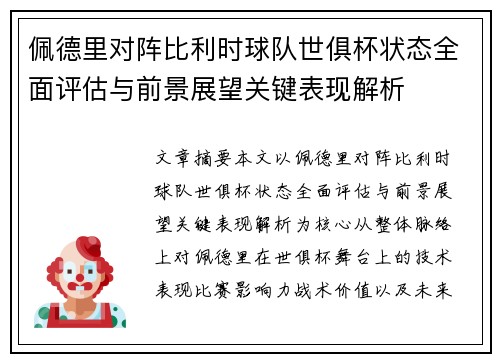 佩德里对阵比利时球队世俱杯状态全面评估与前景展望关键表现解析 佩德里对阵比利时球队世俱杯状态全面评估与前景展望关键表现解析
