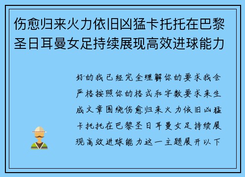 伤愈归来火力依旧凶猛卡托托在巴黎圣日耳曼女足持续展现高效进球能力