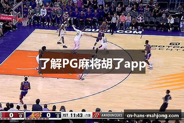 了解PG麻将胡了app